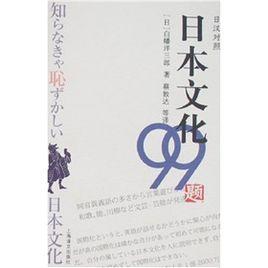 日本文化99題 日本文化99題