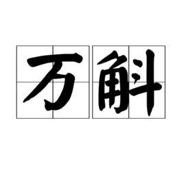 萬斛 萬斛