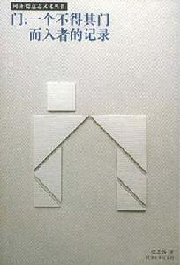 門:一個不得其門而入者的記錄 門:一個不得其門而入者的記錄