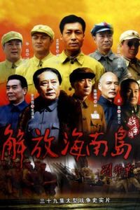 解放海南島 解放海南島
