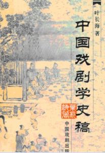 中國戲劇學史稿 中國戲劇學史稿