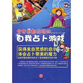 最好玩的遊戲書:全世界都在玩的自我占卜遊戲 最好玩的遊戲書:全世界都在玩的自我占卜遊戲