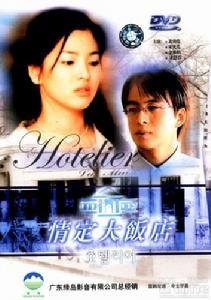 《酒店風雲》