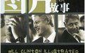 圖片故事柯林頓 圖片故事柯林頓
