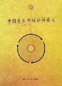 中國資本市場分析要義 中國資本市場分析要義