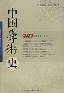 中國學術史 中國學術史