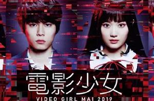 電影少女-VIDEO GIRL MAI 2019-