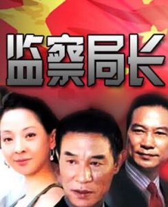 監察局長 監察局長