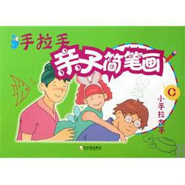 手拉手親子簡筆畫:小手拉大手 手拉手親子簡筆畫:小手拉大手