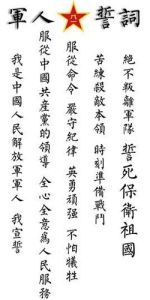 軍人誓詞 軍人誓詞