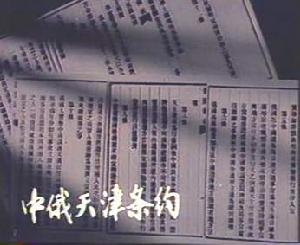 《中俄天津條約》