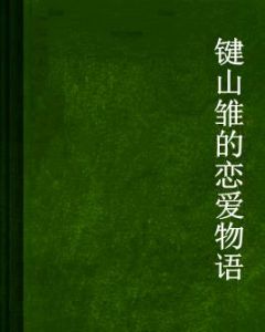 鍵山雛的戀愛物語 鍵山雛的戀愛物語