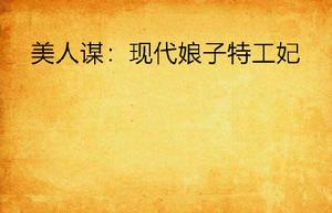 美人謀:現代娘子特工妃 美人謀:現代娘子特工妃