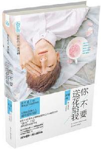 你不要送花給我小說 你不要送花給我小說