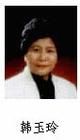 韓玉玲 韓玉玲