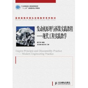 發動機原理與拆裝實踐教程——現代工程實踐教學