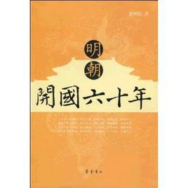明朝開國六十年 明朝開國六十年