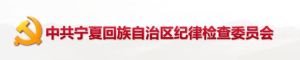 中國共產黨寧夏回族自治區紀律檢查委員會 中國共產黨寧夏回族自治區紀律檢查委員會