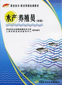 水產養殖員（初級）