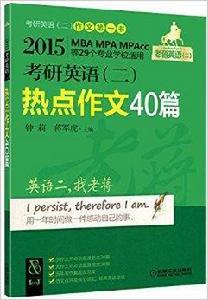 老蔣英語·熱點作文40篇 老蔣英語·熱點作文40篇