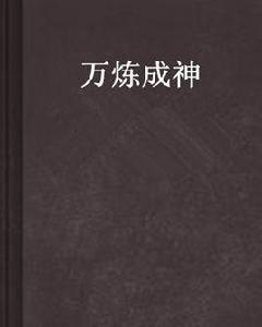 萬煉成神 萬煉成神