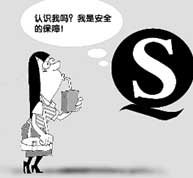 （圖）質量安全認證