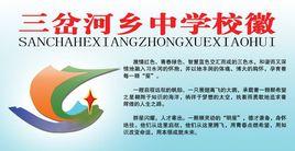 習水縣三岔河鄉中學 習水縣三岔河鄉中學