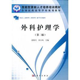 外科護理學第二版 外科護理學第二版