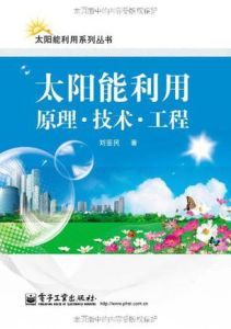 太陽能利用原理技術工程/太陽能利用系列叢書 太陽能利用原理技術工程/太陽能利用系列叢書