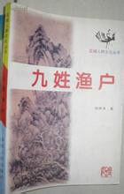 九姓漁戶 九姓漁戶