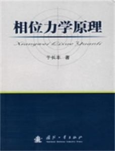 相位力學原理 相位力學原理