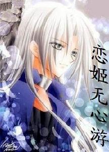 戀姬無心游 戀姬無心游