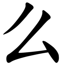 么[漢語漢字]
