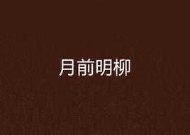 月前明柳 月前明柳