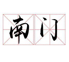 南門[中國姓氏]