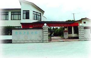 陸儼少藝術院 陸儼少藝術院