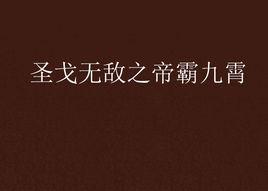 聖戈無敵之帝霸九霄