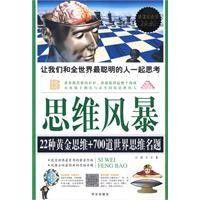 思維風暴--22種黃金思維700道世界思維名題 思維風暴--22種黃金思維700道世界思維名題
