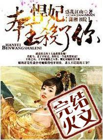 悍妃本王殺了你 悍妃本王殺了你