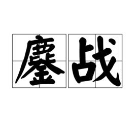鏖戰[詞語]