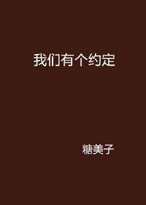 我們有個約定 我們有個約定
