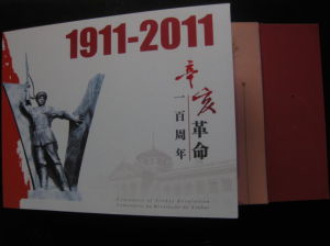 2011-24 辛亥革命一百周年(小本票) 2011-24 辛亥革命一百周年(小本票)