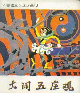 大鬧五莊觀 大鬧五莊觀