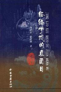 經絡學說的真面目 經絡學說的真面目