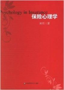 保險心理學 保險心理學