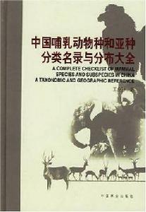 中國哺乳動物種和亞種分類名錄與分布大全 中國哺乳動物種和亞種分類名錄與分布大全