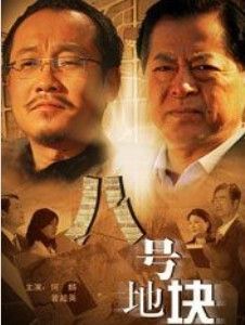 八號地塊 八號地塊