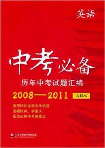 中考必備歷年中考試題彙編·英語 中考必備歷年中考試題彙編·英語