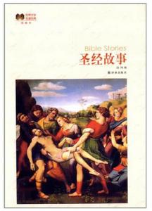 世界文學名著經典:聖經故事 世界文學名著經典:聖經故事