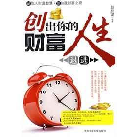 《創出你的財富人生》 《創出你的財富人生》